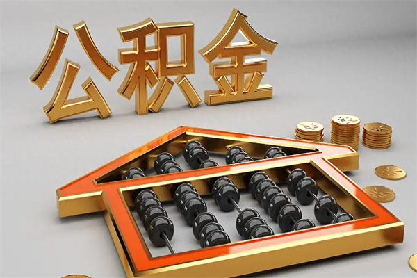 仁寿离职公积金怎么取来啊（离职公积金提取步骤）