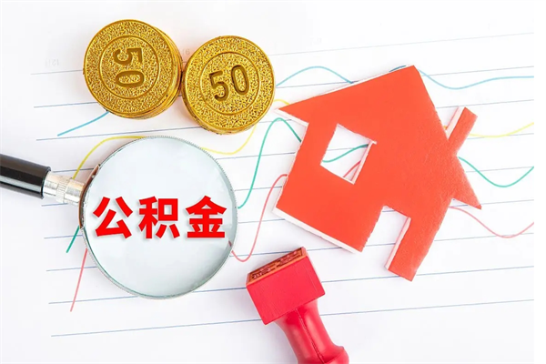 仁寿个人住房公积金取出流程（如何取个人住房公积金）