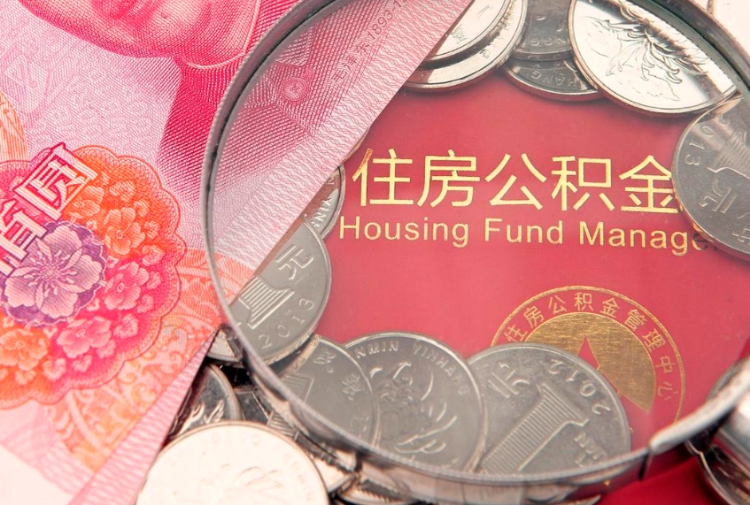 仁寿离职后可取出公积金（离职后公积金能取么）